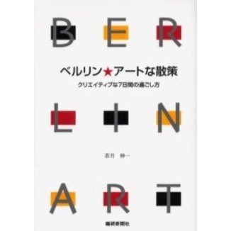 ベルリン★アートな散策　クリエイティブな７日間の過ごし方