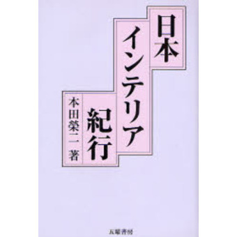 日本インテリア紀行
