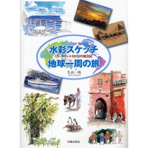 水彩スケッチ地球一周の旅　ピースボート１０１日の絵日記