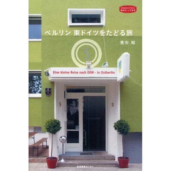 ベルリン東ドイツをたどる旅