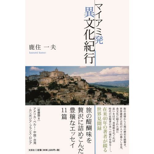 マイアミ発　異文化紀行