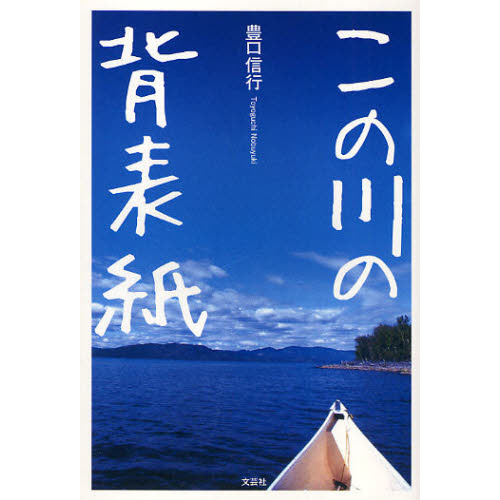 この川の背表紙