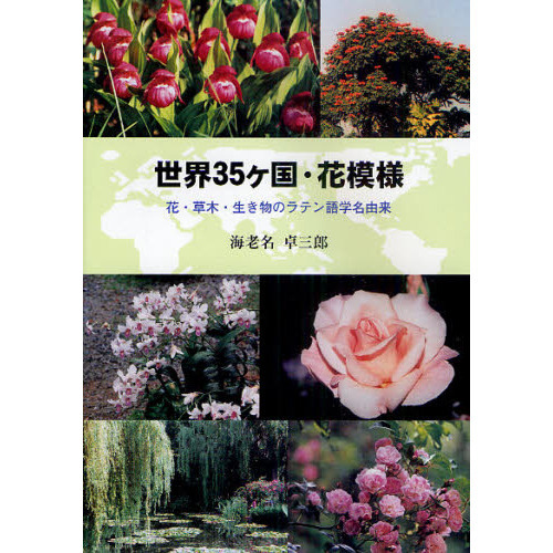 世界３５ケ国・花模様　花・草木・生き物のラテン語学名由来