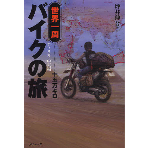世界一周バイクの旅十五万キロ　アフリカ・中東編