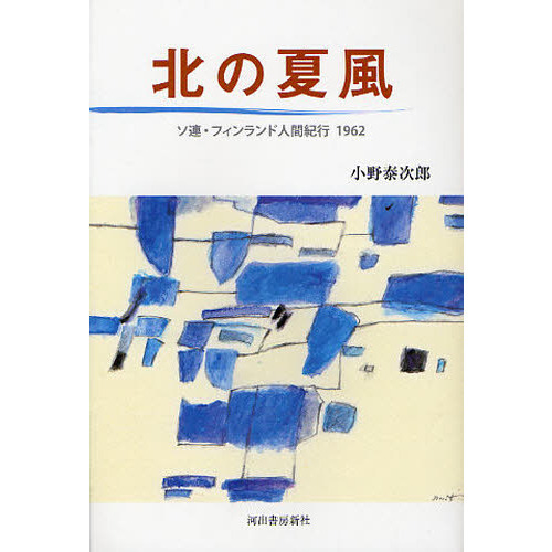 北の夏風　ソ連・フィンランド人間紀行１９６２