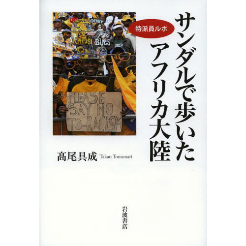 サンダルで歩いたアフリカ大陸　特派員ルポ