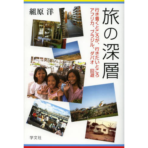 旅の深層　行き着くところが、行きたいところアフリカ、ブラジル、ダバオ回遊