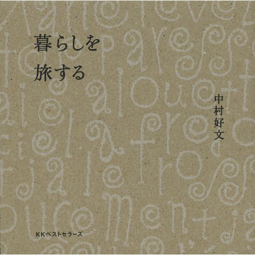 暮らしを旅する