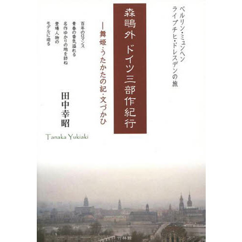 森鴎外ドイツ三部作紀行　舞姫・うたかたの記・文づかひ　ベルリン・ミュンヘン・ライプチヒ・ドレスデンの旅
