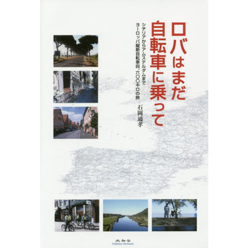 ロバはまだ自転車に乗って　シチリアからアムステルダムまでヨーロッパ縦断自転車四、六〇〇キロの旅