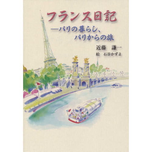 フランス日記　パリの暮らし、パリからの旅
