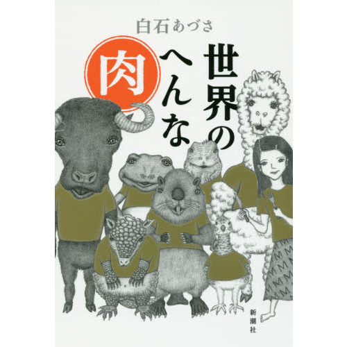 世界のへんな肉