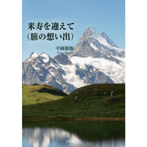 米寿を迎えて〈旅の想い出〉