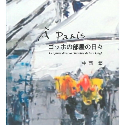 Ａ　Ｐａｒｉｓゴッホの部屋の日々