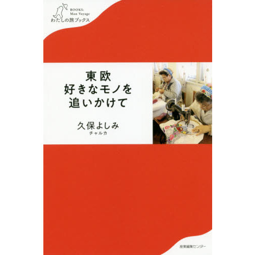 東欧好きなモノを追いかけて