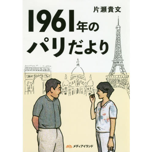 １９６１年のパリだより