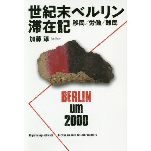 世紀末ベルリン滞在記　移民／労働／難民
