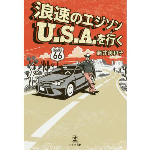 浪速のエジソンＵ．Ｓ．Ａ．を行く