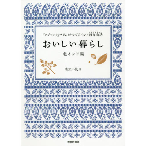 おいしい暮らし　「アジャンタ」マダムがつづるインド四方山話　北インド編