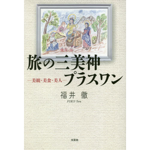 旅の三美神プラスワン　美観・美食・美人