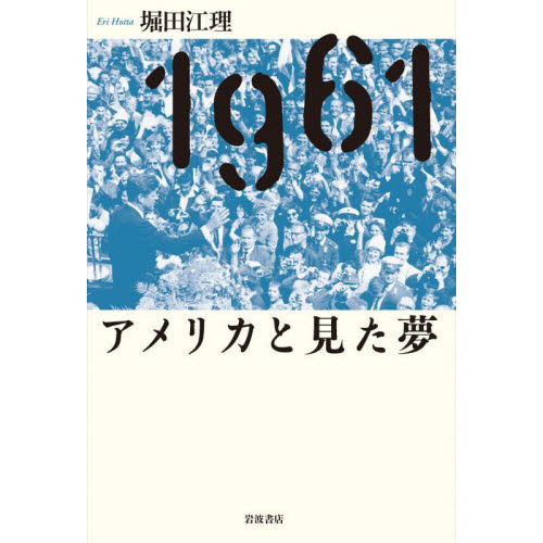 １９６１アメリカと見た夢