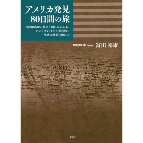 アメリカ発見８０日間の旅　長距離移動と時差と闘いながらも、アメリカの文化と大自然と異次元世界に触れる