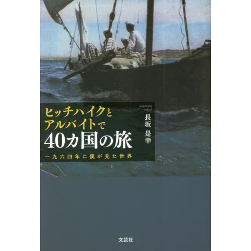 ヒッチハイクとアルバイトで４０カ国の旅　一九六四年に僕が見た世界