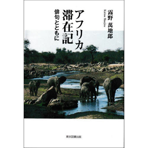 アフリカ滞在記　俳句とともに