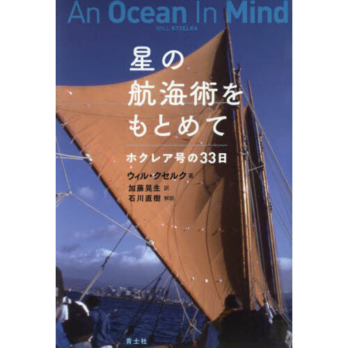 星の航海術をもとめて　ホクレア号の３３日