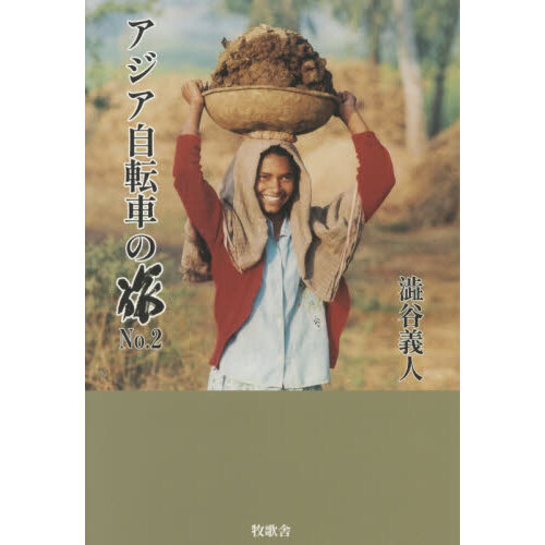 アジア自転車の旅　Ｎｏ．２