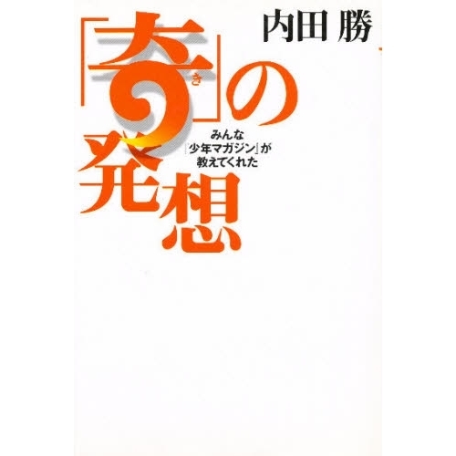 「奇」の発想　みんな『少年マガジン』が教えてくれた