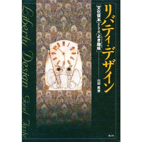 リバティ・デザイン　「文化資本」としての「よき趣味」