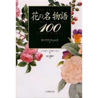 花の名物語100