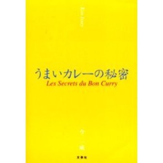 うまいカレーの秘密