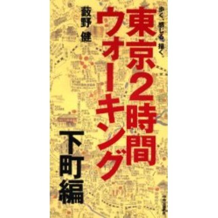 東京２時間ウォーキング　歩く、感じる、描く。　下町編
