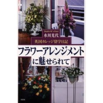 フラワーアレンジメントに魅せられて　英国カレッジ留学日記