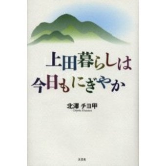 上田暮らしは今日もにぎやか