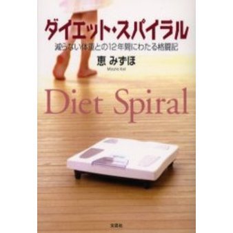 ダイエット・スパイラル　減らない体重との