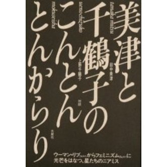 美津と千鶴子のこんとんとんからり　対談