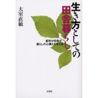 生き方としての田舎暮らし　都市か田舎か、暮らしの心構えを考える