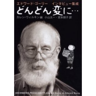 どんどん変に…　エドワード・ゴーリーインタビュー集成
