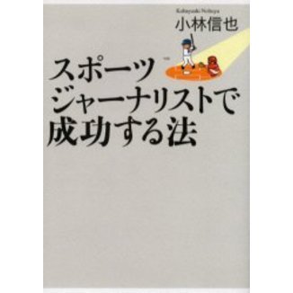 スポーツジャーナリストで成功する法