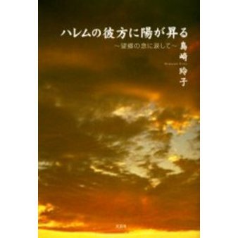 ハレムの彼方に陽が昇る－望郷の念に涙して