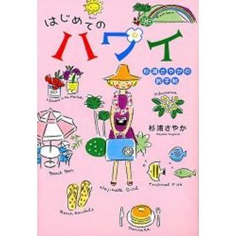 はじめてのハワイ