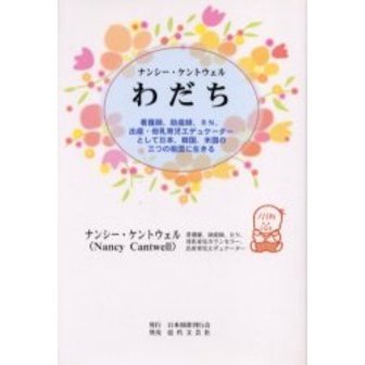 ナンシー・ケントウェルわだち　看護師、助産師、ＲＮ、出産・母乳育児エデュケーターとして日本、韓国、米国の三つの祖国に生きる
