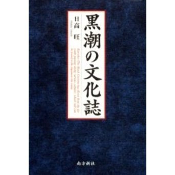 黒潮の文化誌