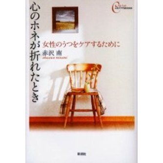 心のホネが折れたとき　女性のうつをケアするために
