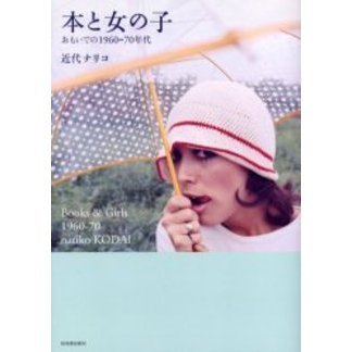 本と女の子　おもいでの１９６０－７０年代