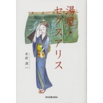 湯屋・セクスアリス