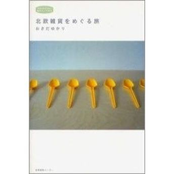 北欧雑貨をめぐる旅